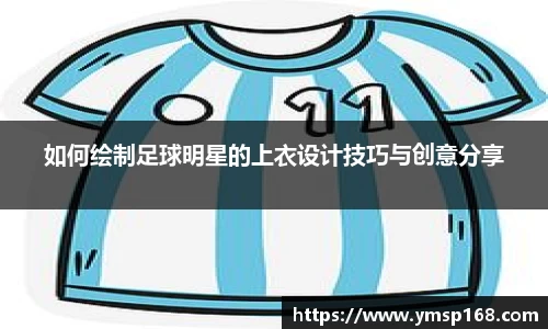 如何绘制足球明星的上衣设计技巧与创意分享