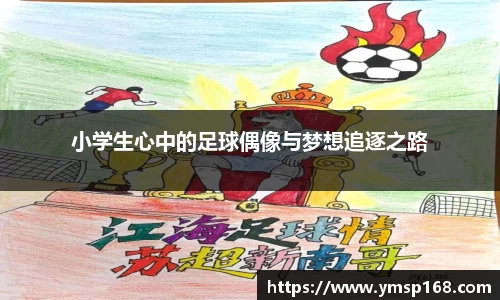 小学生心中的足球偶像与梦想追逐之路