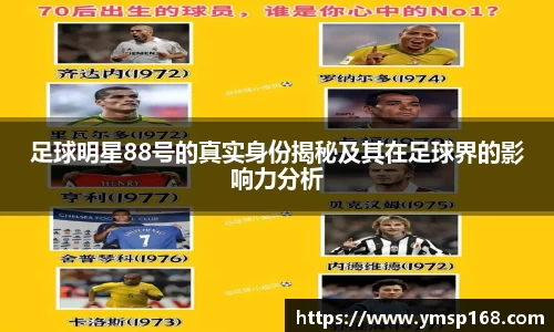 足球明星88号的真实身份揭秘及其在足球界的影响力分析