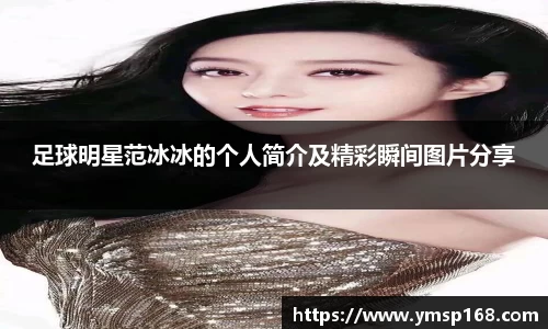足球明星范冰冰的个人简介及精彩瞬间图片分享