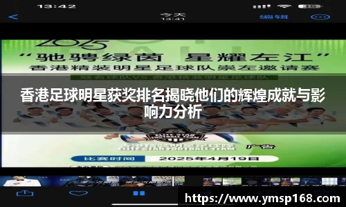 香港足球明星获奖排名揭晓他们的辉煌成就与影响力分析