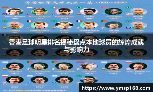 香港足球明星排名揭秘盘点本地球员的辉煌成就与影响力
