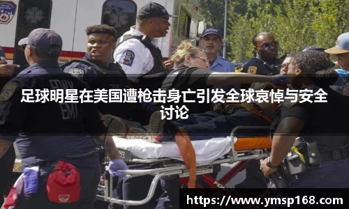足球明星在美国遭枪击身亡引发全球哀悼与安全讨论