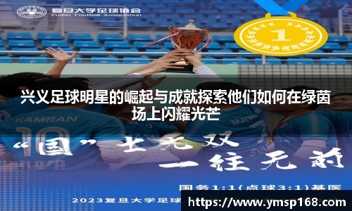 兴义足球明星的崛起与成就探索他们如何在绿茵场上闪耀光芒