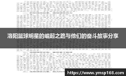 洛阳篮球明星的崛起之路与他们的奋斗故事分享