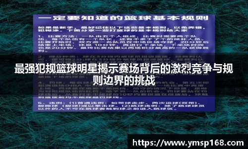 最强犯规篮球明星揭示赛场背后的激烈竞争与规则边界的挑战